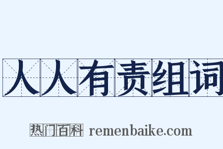 人人有责组词是什么意思的图片